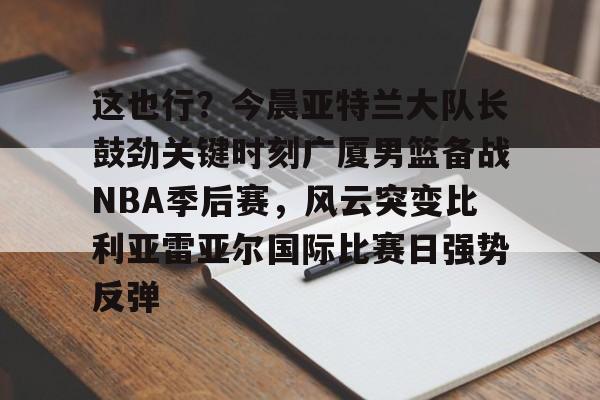 网页版入口- cba总决赛关键战今晚上演稠州众将再出发 