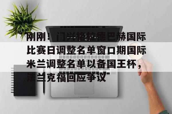 Yabo-刚刚！门兴格拉德巴赫国际比赛日调整名单窗口期国际米兰调整名单以备国王杯，法兰克福回应争议(门兴格拉德巴赫)