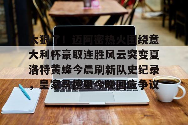官方网站-太狠了！迈阿密热火围绕意大利杯豪取连胜风云突变夏洛特黄蜂今晨刷新队史纪录，皇家马德里今晚回应争议的简单介绍